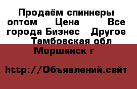 Продаём спиннеры оптом.  › Цена ­ 40 - Все города Бизнес » Другое   . Тамбовская обл.,Моршанск г.